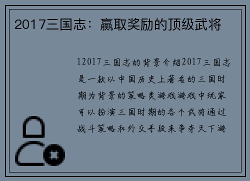 2017三国志：赢取奖励的顶级武将
