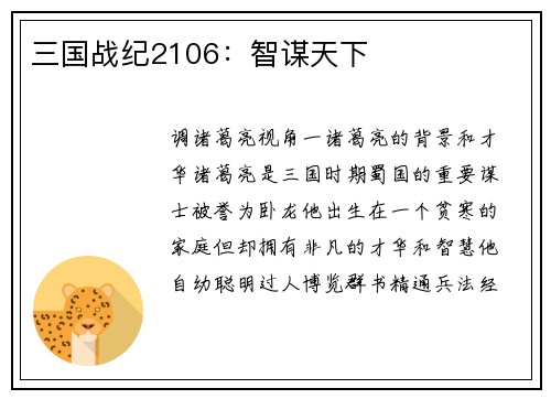 三国战纪2106：智谋天下
