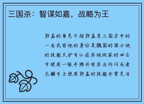 三国杀：智谋如嘉，战略为王