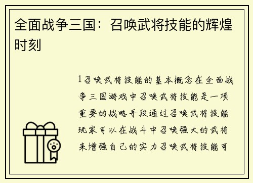 全面战争三国：召唤武将技能的辉煌时刻