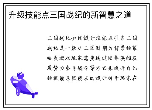升级技能点三国战纪的新智慧之道